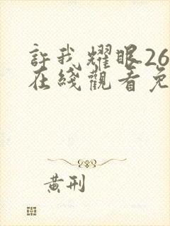 许我耀眼26集在线观看免费高清