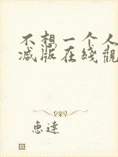 不想一个人未删减版在线观看