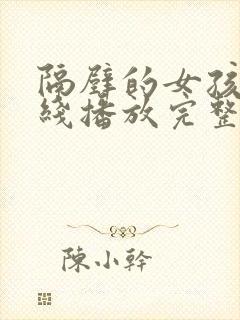 隔壁的女孩3在线播放完整免费