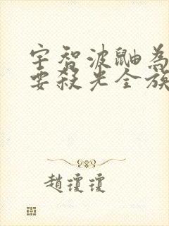 宇智波鼬为什么要杀光全族