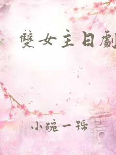 双女主日剧推荐