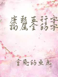 康熙五行字典查询属金的字