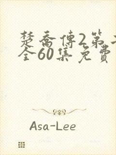 楚乔传2第二部全60集免费