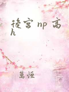 后宫 np 高h