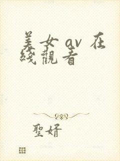 美女 av 在线观看