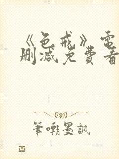 《色戒》电影无删减免费看