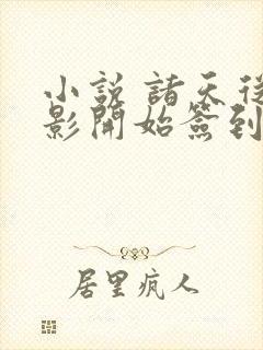 小说 诸天从火影开始签到