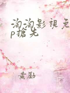 淘淘影视免vip抢先