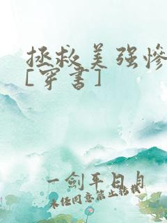拯救美强惨反派[穿书]