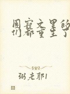 团宠文里的嫂嫂们都重生了