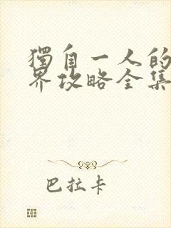 独自一人的异世界攻略全集