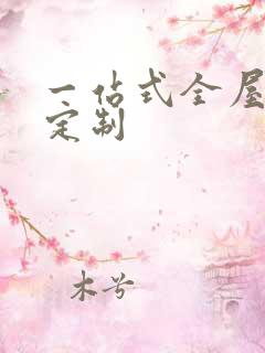 一站式全屋整装定制