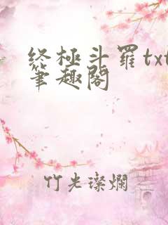 终极斗罗txt笔趣阁