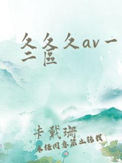 久久久av一区二区
