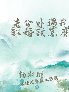 老公外遇我不想离婚该怎么办