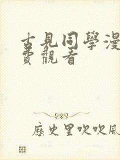 古见同学漫画免费观看