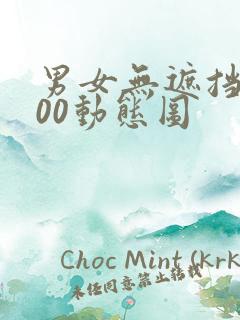 男女无遮挡xx00动态图