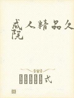 成人精品久久影院