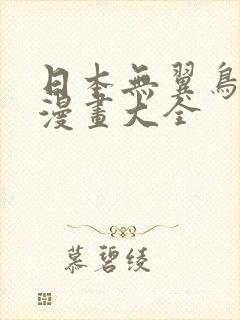 日本无翼鸟口工漫画大全