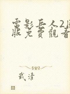 电影兵人2国语版免费观看