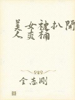 美女被扒开腿男人爽桶