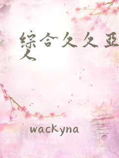 综合久久亚洲人人