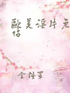 欧美淫片免费网站