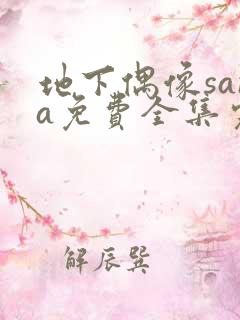 地下偶像sana免费全集完整版