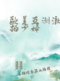 欧美亚洲激情自拍少妇