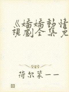 《娇娇动情》电视剧全集免费观看