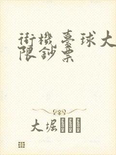 街机台球大师无限钞票