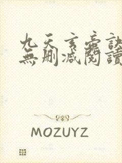 九天玄帝诀全本无删减阅读