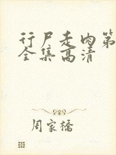 行尸走肉第十季全集高清