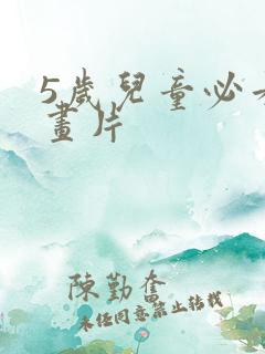 5岁儿童必看动画片