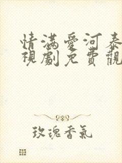 情满爱河泰剧电视剧免费观看