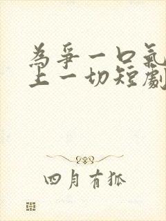 为争一口气我压上一切短剧在线免费观看