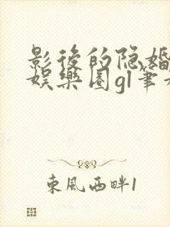 影后的隐婚小孩娱乐圈gl笔趣阁