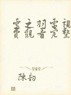 云之羽电视剧免费观看完整版虞书欣