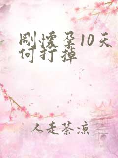 刚怀孕10天如何打掉