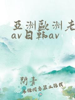 亚洲欧洲老熟妇av日韩av