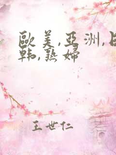 欧美,亚洲,日韩,熟妇