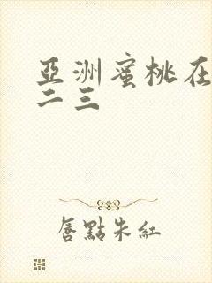 亚洲蜜桃在线一二三