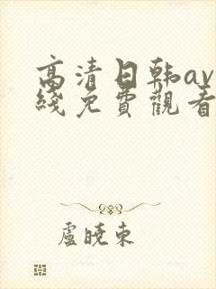 高清日韩av在线免费观看