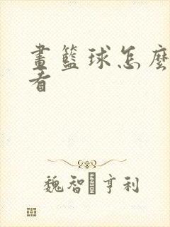 画篮球怎么画好看