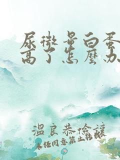 尿微量白蛋白太高了怎么办