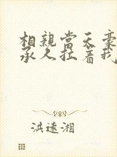 相亲当天豪门继承人拉着我领证最新章