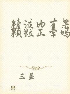 精液内有果冻状颗粒正常吗