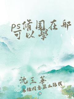ps修图在哪里可以学