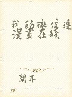 我的微信连三界漫画在线