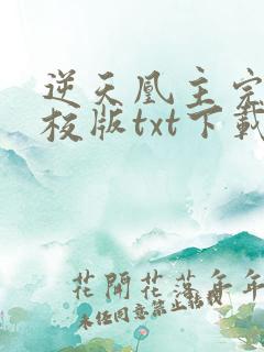 逆天凰主完本精校版txt下载